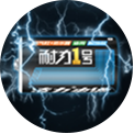 長(zhǎng)效放電