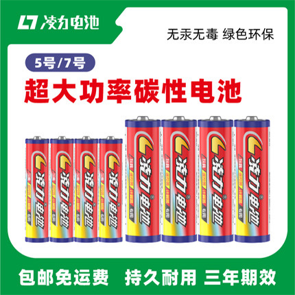 凌力5號7號電池五號玩具電池無線鼠標電視空調(diào)遙控七號碳性電池